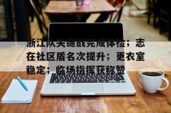 ayx浙江队关键战完成体检；志在社区盾名次提升；更衣室稳定；临场指挥获称赞的简单介绍